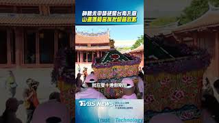 神轎未申請硬闖台南孔廟! 山邊媽祖宮挨批認錯致歉｜TVBS新聞@TVBSNEWS02