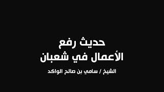 صورة حديث رفع الأعمال في شعبان || د. سامي الواكد .