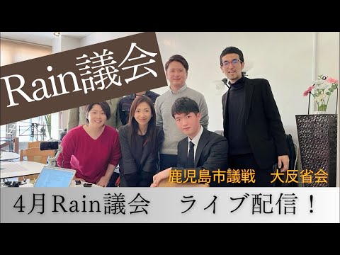 建築学科 4月度Rain議会！ライブ配信！