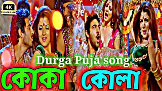 Download lagu koka kola song | pujor gaan ( কোকা কোলা )😜🎸😍🎵Faande Poriya Boga Kaande Re | Samidh Mukherjee | Soham mp3