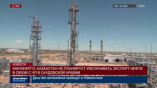 Казахстан не планирует увеличивать экспорт нефти из-за ситуации в Саудовской Аравии