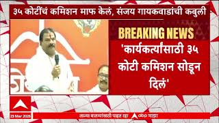 Download lagu Sanjay Gaikwad | 35 कोटींचं कमिशन माफ केलं, संजय गायकवाडांची कबुली mp3