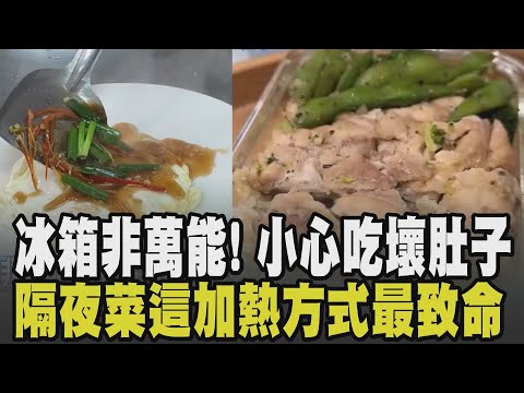 隔夜菜小心吃壞肚子! 冰箱非萬能 這5樣食物冷藏也沒用! 吃隔夜菜恐中毒? 保存不當恐成細菌培養皿 這種加熱方式最致命!｜【話題懶人包】｜TVBS新聞網 @tvbsnews24live