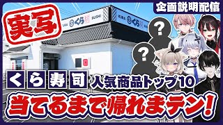 いろいろと説明(00:05:40 - 00:11:51) - 【実写】くら寿司で人気メニューTOP10当てるまで帰れまテン!企画説明配信!【或世イヌ/Neo-Porte】