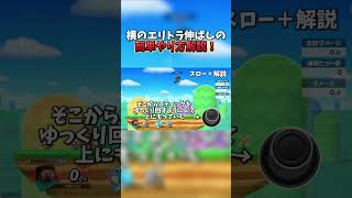 横のエリトラ伸ばしのやり方解説！【スマブラSP】