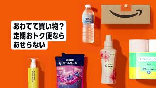 Amazon定期おトク便
