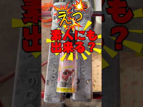 素人DIYで結晶塗装‼️ #diy#整備 #ae86 #頭文字d #automobile