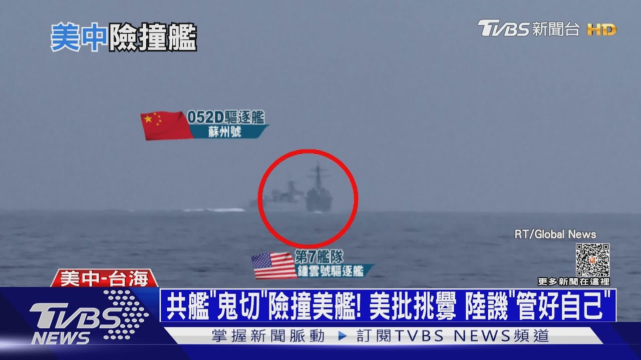 共艦「鬼切」險撞美艦!美批挑釁 陸譏「管好自己」