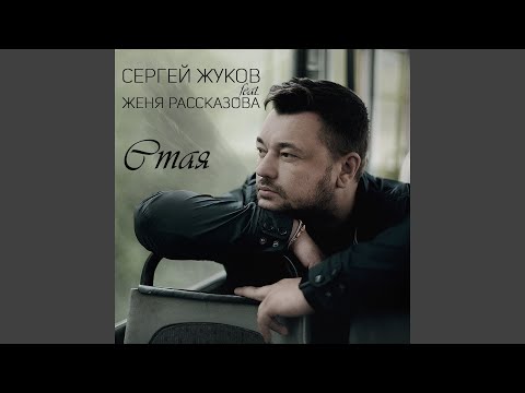 Стая (feat. Женя Рассказова)