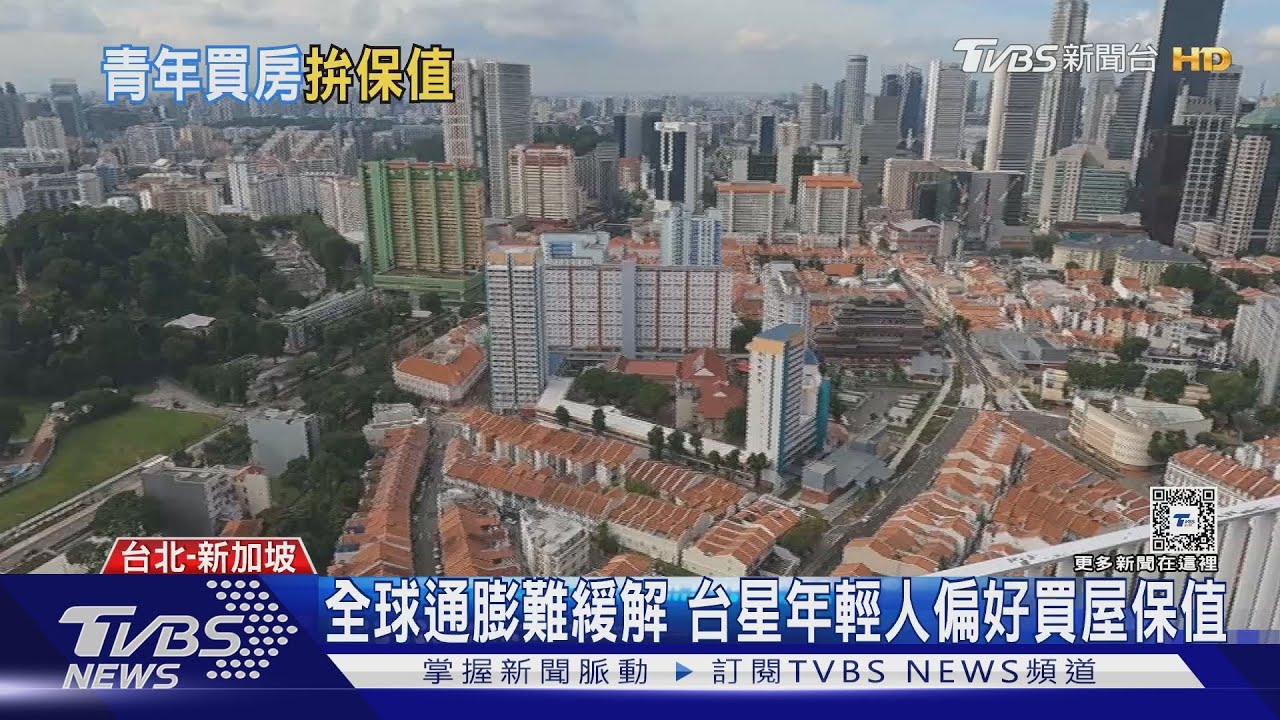 台星抗通膨!新加坡青年買私宅比例暴衝台灣購屋青年同步增