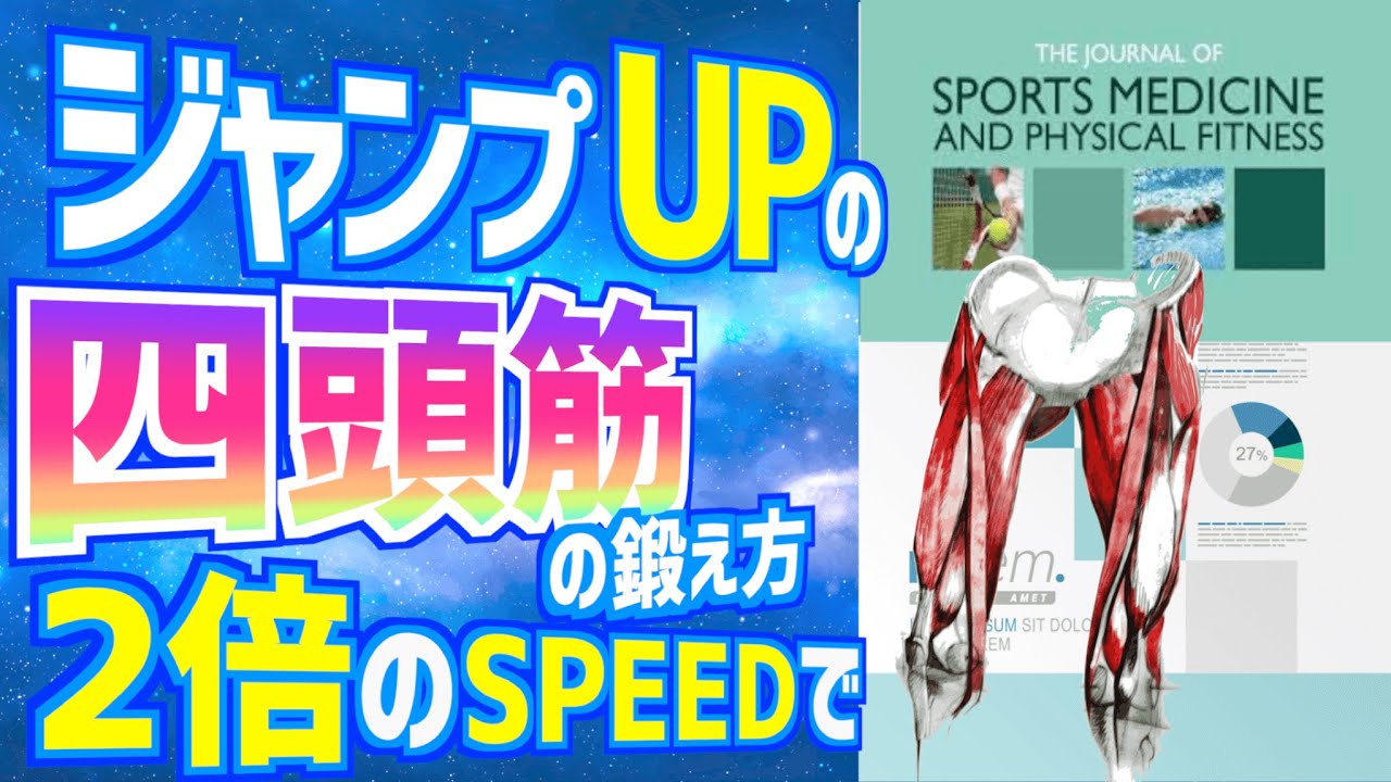 【海外の知見】ジャンプ力をあげる四頭筋の筋トレ方法　２倍のスピードでスクワットせよ