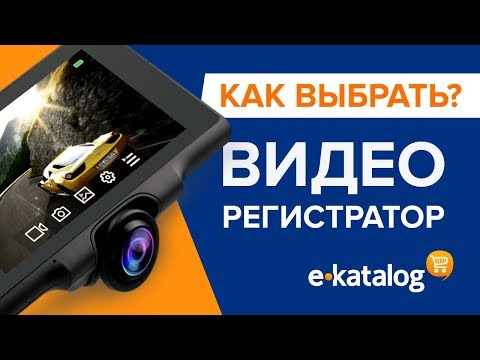 Как выбрать видеорегистратор?
