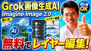 Grok画像生成AI｢Imagine Image 2.0｣使い方･無料レイヤー編集
