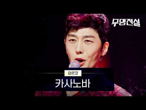 마르코 - 카사노바｜무명전설 1회