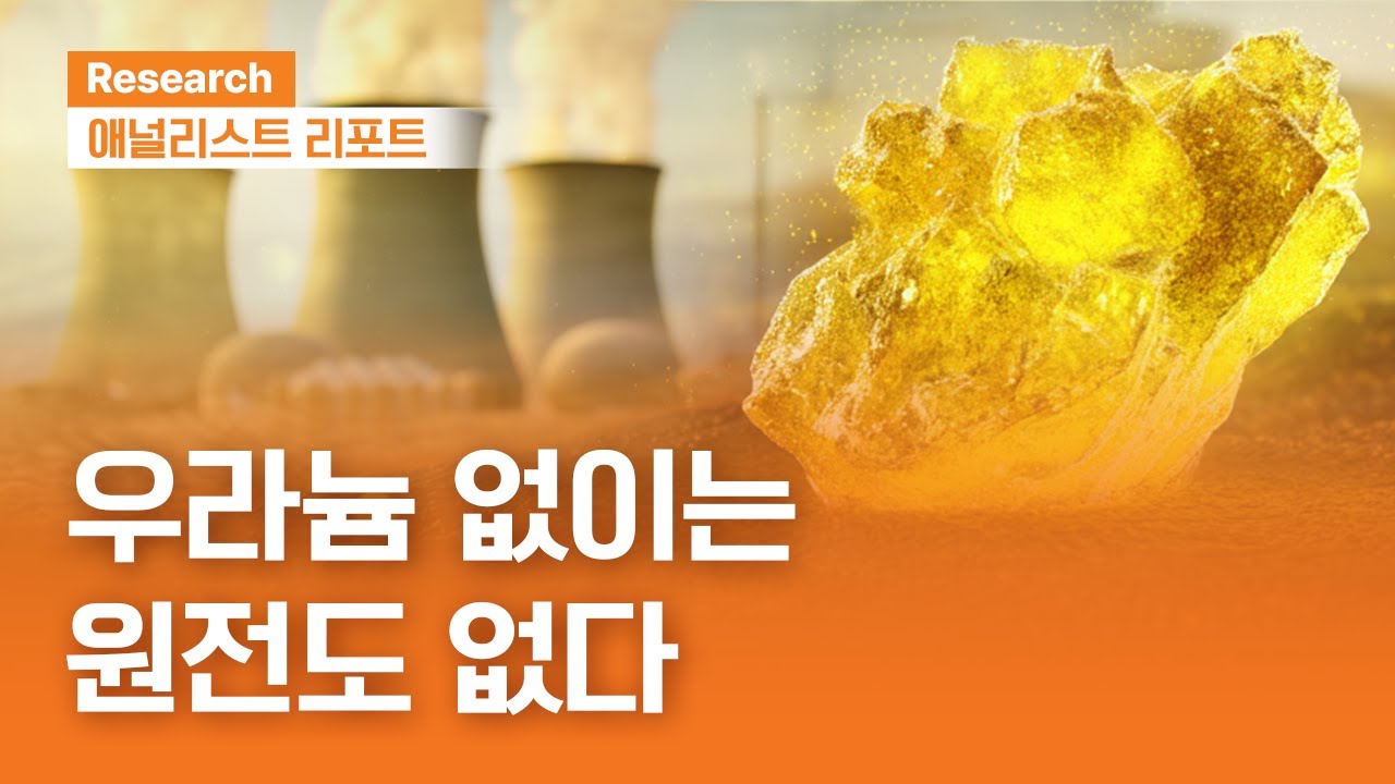 우라늄 구조적 수요 증가, 관련 기업 분석  #SMR #원전 #CAMECO | 애널리스트리포트 | 2025.11.25(화)