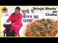 Baingan Ka Bharta On Chulha | चूल्हे पर बैंगन भरता | Recipe by Archana in Hindi | Vang