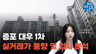 이천 증포동 대우 1차,  2억대 매매 가능한 30평형 아파트(feat. 대형평수 급매물)