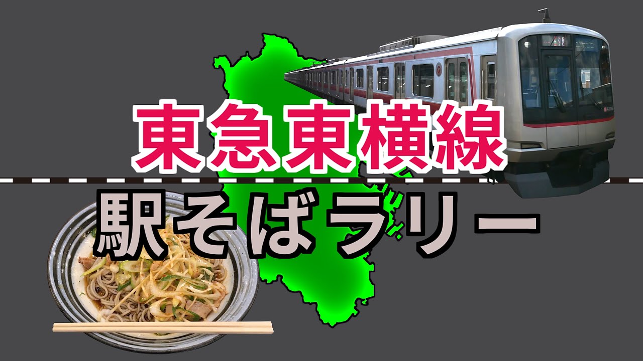 【東急東横線駅そばラリー】東急東横線の駅構内にあるそば屋巡り / Tokyu Toyoko Line station Soba rally