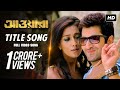 Awara আওয়ারা Title Song Jeet Sayantika Prasenjit Megha Dev Sen SVF