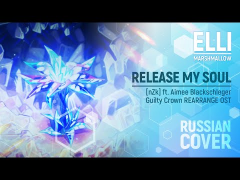 Release My Soul ＜MOD＞ [Guilty Crown RUS COVER by ElliMarshmallow]