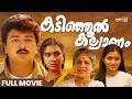 Kadinjool Kalyanam Malayalam Full Movie Jayaram Urvashi Innocent