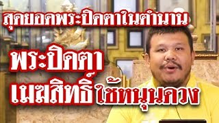 รายการหยิบกล้องส่องพระ กับโทน บางแค EP.54 พระปิดตาหลวงพ่อทับ พิมพ์ชลูด เนื้อเมฆสิทธิ์ 06/08/62 รายการหยิบกล้องส่องพระ กับโทน บางแค EP.54 พระปิดตาหลวงพ่อทับ พิมพ์ชลูด เนื้อเมฆสิทธิ์ 06/08/62