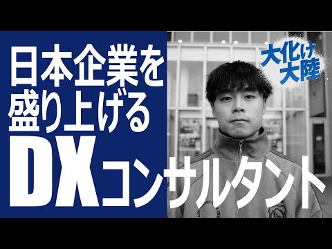 【大化け大陸】日本企業を盛り上げるDXコンサルタント