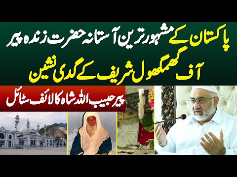 Mashoor Astana Hazrat Zinda Peer Of Ghamkol Sharif K Gadi Nasheen Peer Habibullah Shah Ka Life Style
