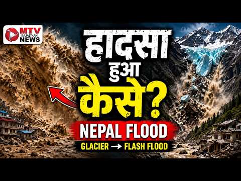 नेपाल तिब्बत बॉर्डर पर अचानक आया भयानक फ्लैश फ्लड#mtvrajasthannews