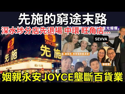 【SEVVA名門合體技，會員片已上載】回顧先施沒落之路，離場馬家與大陸佬的對簿公堂