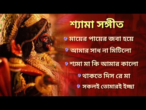   শ্যামা সঙ্গীত🌺🙏🏻|| Shyama Sangeet|| Kali Puja Song Bengali ||2025 🌺🌺