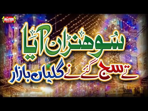 Rabi Ul Awwal Juloos Special - Sohna Aaya | Zamana Noor Hai | Milad Kalams