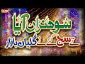 Rabi Ul Awwal Juloos Special Sohna Aaya Labaik Ya Rasool Allah Zamana Noor Hai Milad Kalams