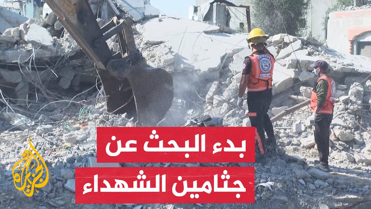 الدفاع المدني في غزة يبدأ المرحلة الأولى من عمليات البحث وانتشال جثامين الشه