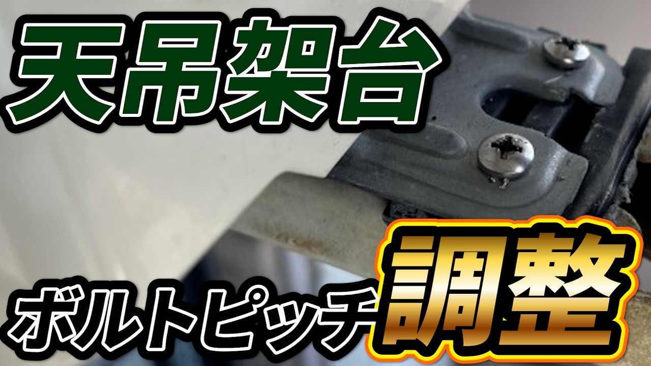 【臨機応変】室外機の天吊架台【ボルトピッチが合わない時】｜でんきの学校