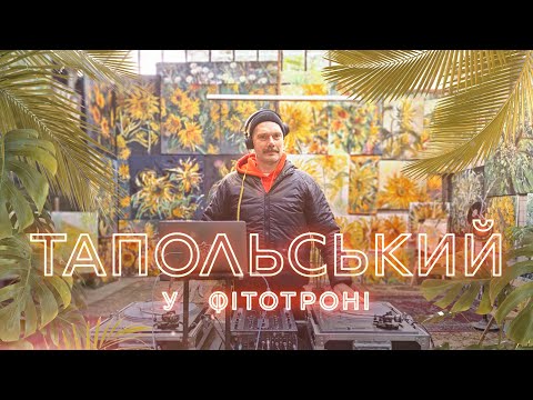 Тапольський у Фiтотронi
