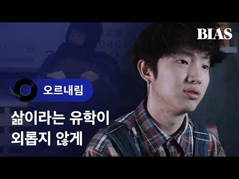 [BIAS Player] OLNL (오르내림) - 유학생 (Foreign Student)