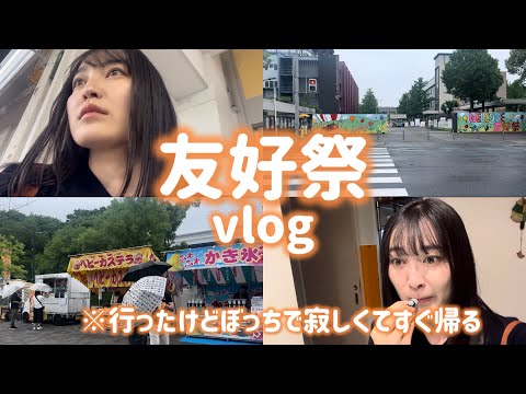 【ぼっち】大阪公立大学の学祭に行ったけどもどうにもできなくて結局地元に戻る1日【友好祭】