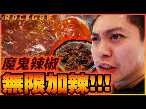 【YouTube辣王】“無限加辣”放題💀無限任加魔鬼辣椒🌶️46粒「魔鬼辣椒」麻辣火鍋的味道是...？！