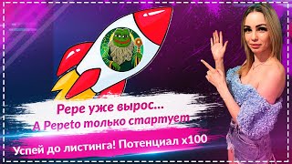 Pepe уже улетел 🚀 А ты успеешь в Pepeto? 🐸🔥Мемкоин с потенциалом Х100 — успей до листинга!