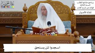40 - اسجدوا لمن يستحق - عثمان الخميس
