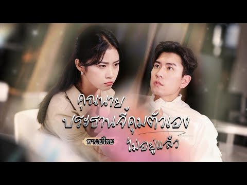 พากย์ไทย💕จากคืนบังเอิญ…สู่รักแท้! ท่านประธานตามหาเธอไปทั่ว สุดท้ายตกหลุมรักเธอจนสุดหัวใจ😍