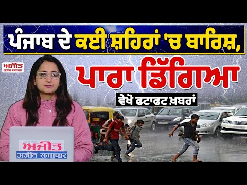 ਪੰਜਾਬ ਦੇ ਕਈ ਸ਼ਹਿਰਾਂ 'ਚ ਬਾਰਿਸ਼, ਪਾਰਾ ਡਿੱਗਿਆ- ਵੇਖੋ ਫਟਾਫਟ ਖ਼ਬਰਾਂ