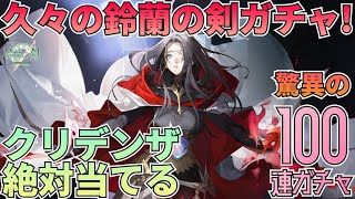【鈴蘭の剣】クリデンザピックアップガチャ開幕！神引き期待して引きます！：ガチャ