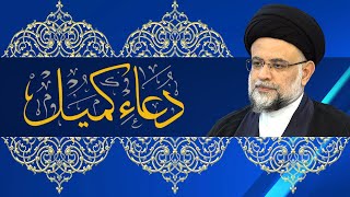 دعاء كميل 