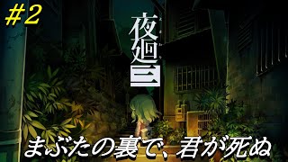 #2【配信】まぶたの裏で、君が死ぬ【ダルコンの夜廻三】