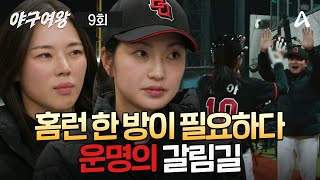 [예능] 야구여왕 9회 _ 260120 _ 운명의 갈림길