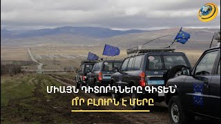 Ո՞ր բլուրն է Հայաստանինը, ո՞ր անտառափեշը՝ Ադրբեջանինը. ՀԱՊԿ և ԵՄ արձանագրումների տարբերությունները