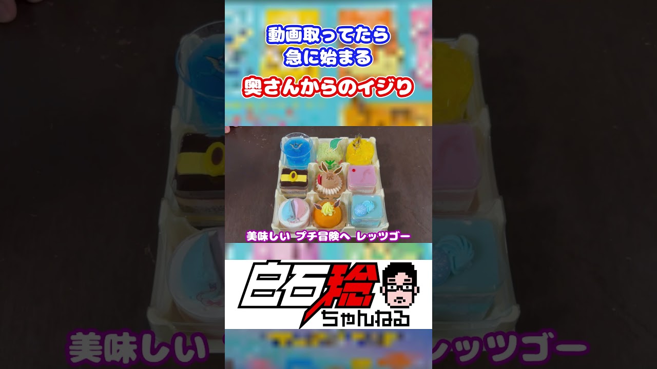 動画撮ってたら急に始まる奥さんのイジリ　#shorts #声優 #白石稔 #子育て #デザート#コージーコーナー #ポケモン #イーブイ