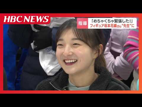 【フィギュア】引退発表の坂本花織さんが初スケート教室「スピンはさぼらないで!」熱血指導のあとは「ホッキ食べたい」と笑顔
